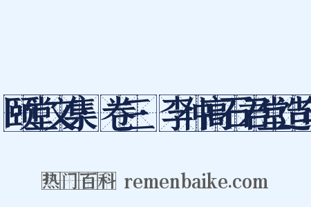 颐堂文集·卷三·李仲高石君堂造句是什么意思的图片